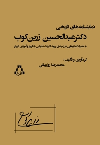 نمایشنامه های تاریخی دکتر عبدالحسین زرین کوب